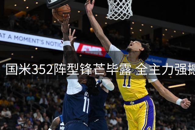 国米352阵型锋芒毕露 全主力强撼曼城显霸气