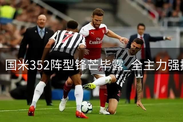 国米352阵型锋芒毕露 全主力强撼曼城显霸气
